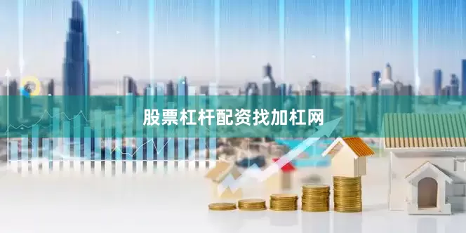 股票杠杆配资找加杠网