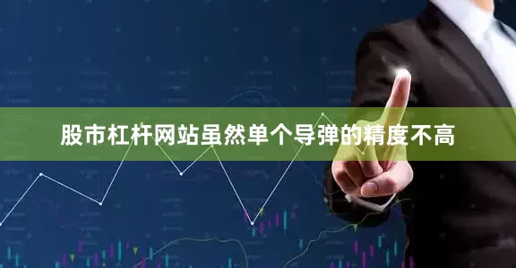 股市杠杆网站虽然单个导弹的精度不高