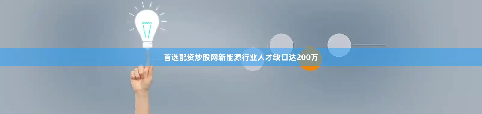 首选配资炒股网新能源行业人才缺口达200万