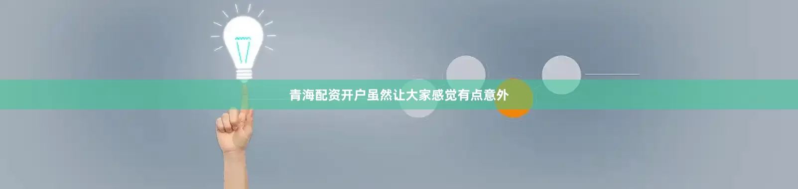 青海配资开户虽然让大家感觉有点意外
