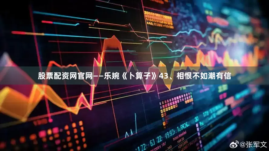股票配资网官网——乐婉《卜算子》　　43、相恨不如潮有信
