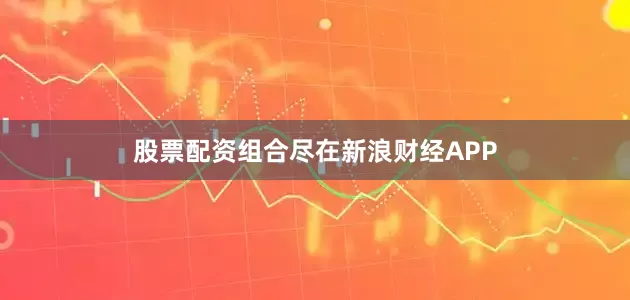 股票配资组合尽在新浪财经APP