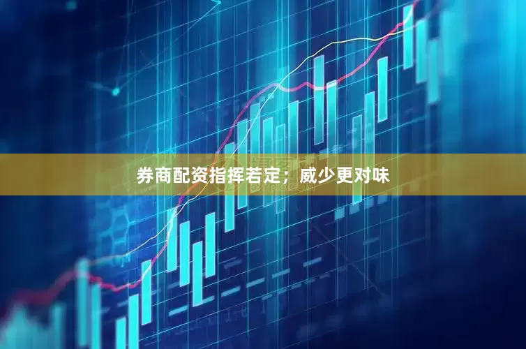 券商配资指挥若定；威少更对味