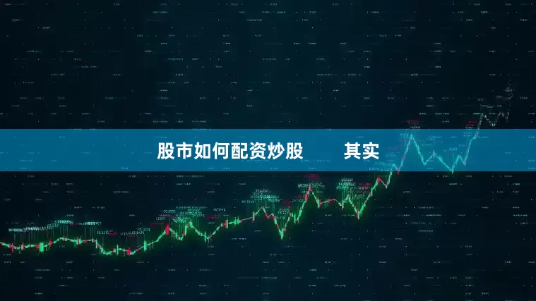 股市如何配资炒股        其实