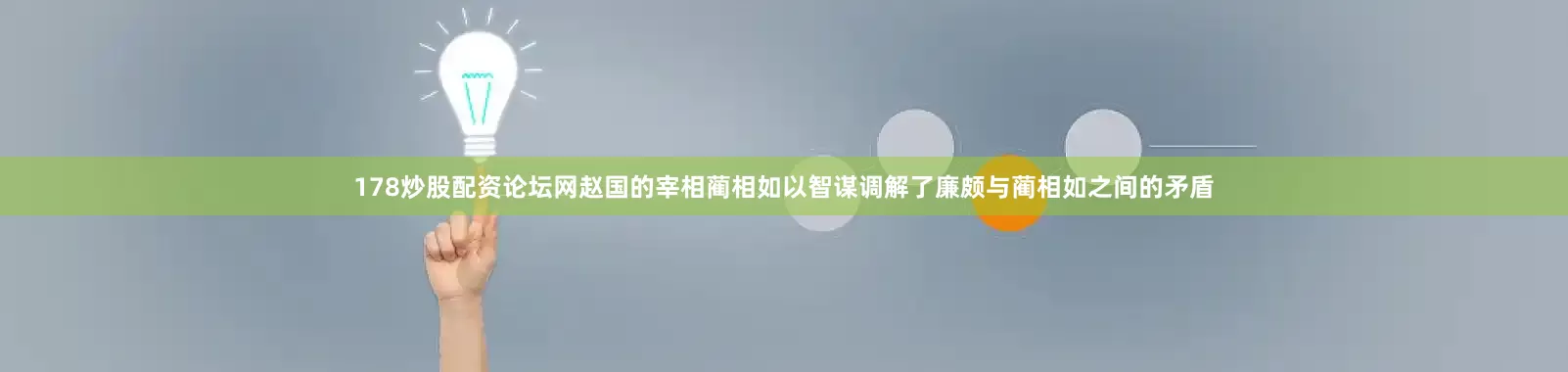 178炒股配资论坛网赵国的宰相蔺相如以智谋调解了廉颇与蔺相如之间的矛盾