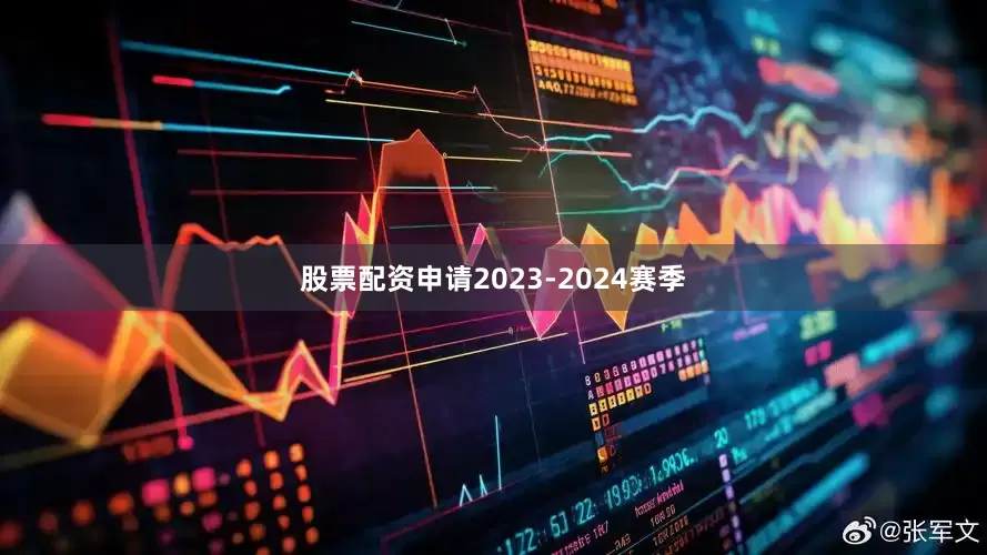 股票配资申请2023-2024赛季